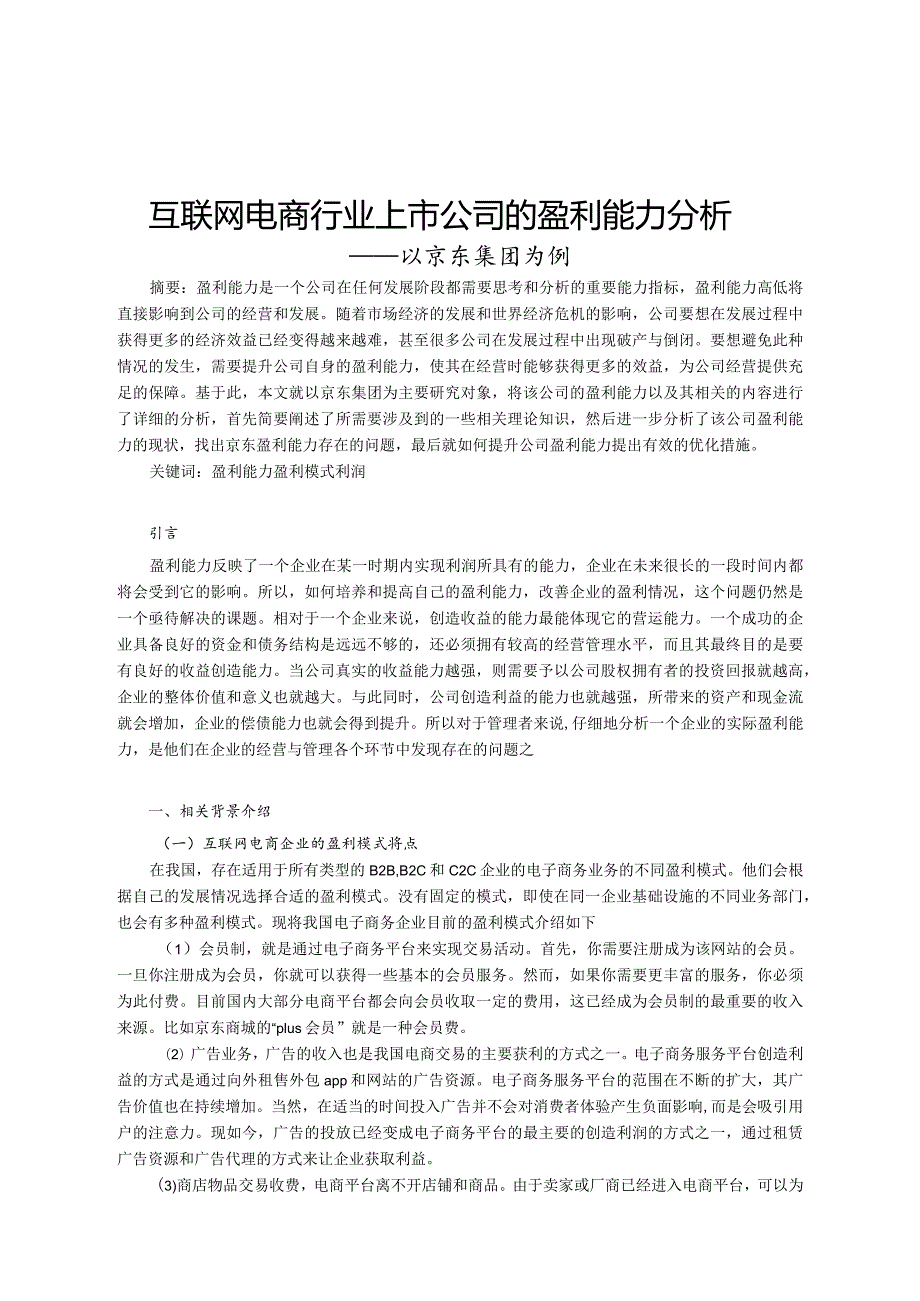 【互联网电商行业上市公司的盈利能力探析：以京东集团为例8600字（论文）】.docx_第2页