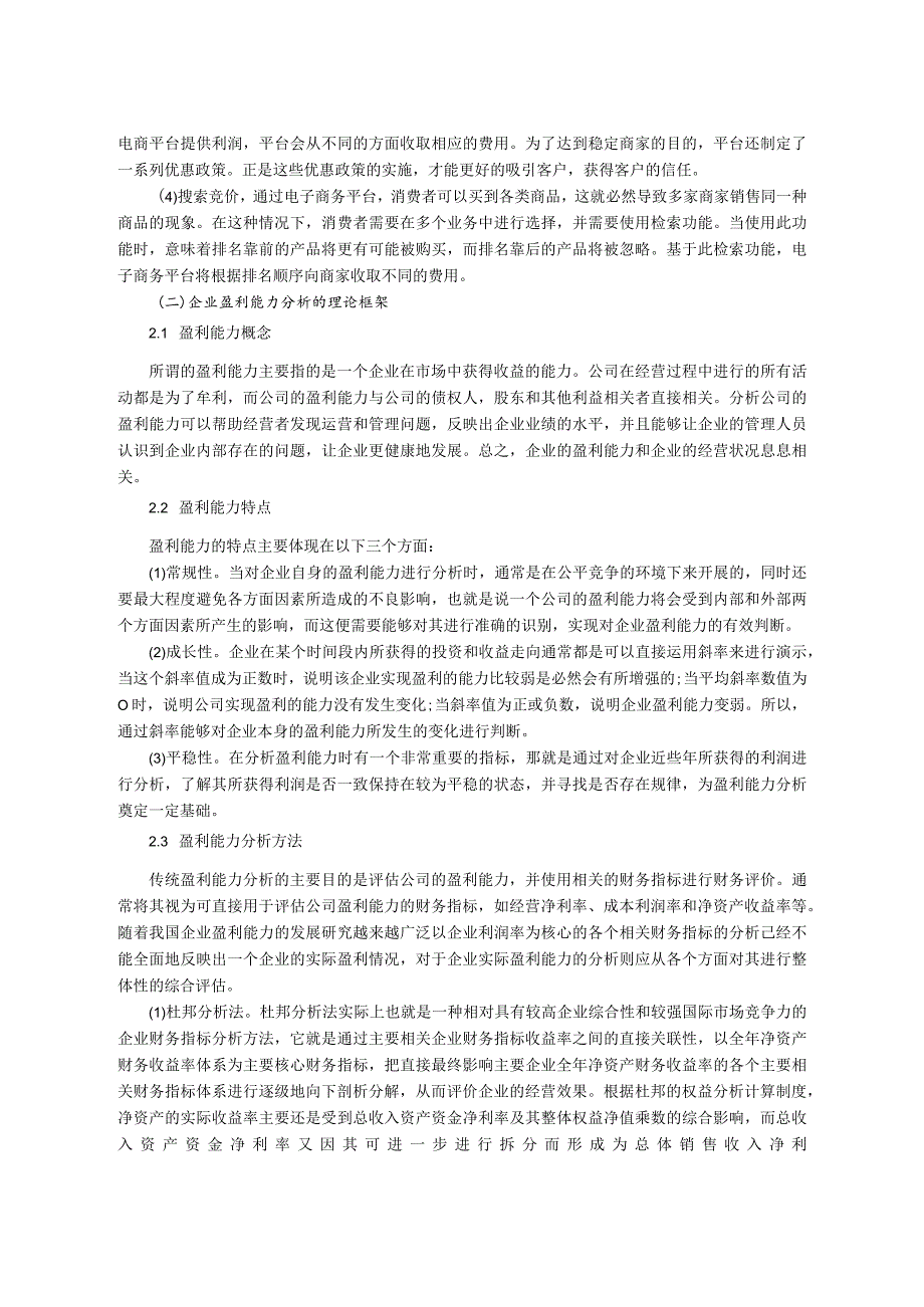 【互联网电商行业上市公司的盈利能力探析：以京东集团为例8600字（论文）】.docx_第3页