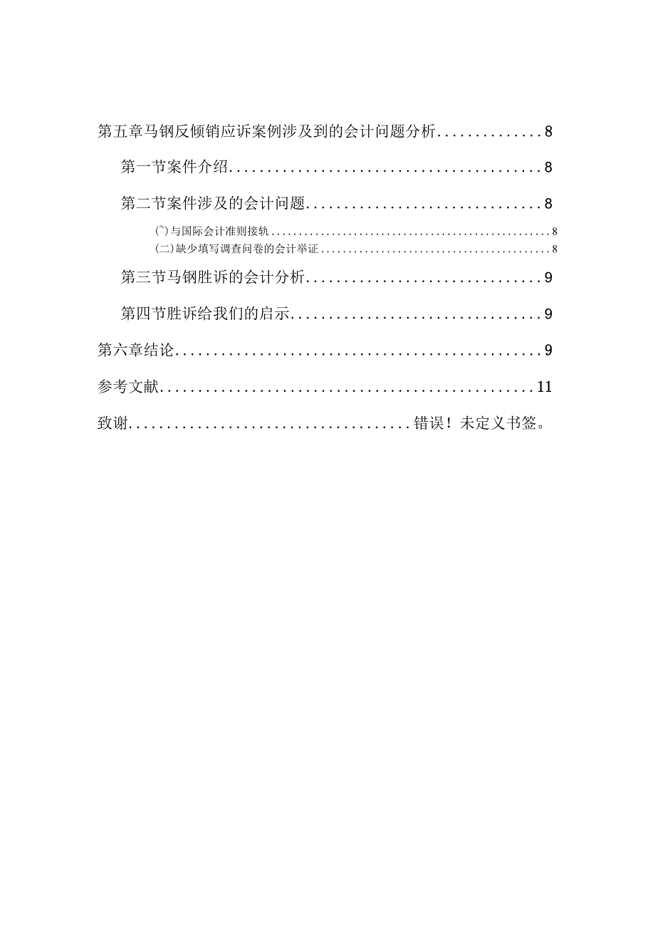 反倾销会计的问题与对策分析研究——以钢铁企业为例工商管理专业.docx_第2页