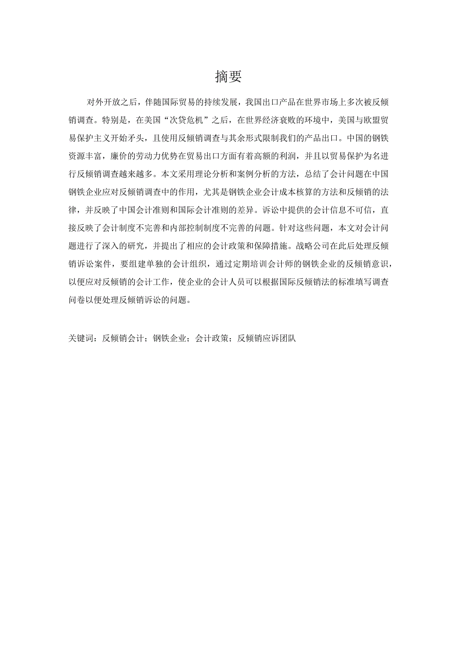 反倾销会计的问题与对策分析研究——以钢铁企业为例工商管理专业.docx_第3页