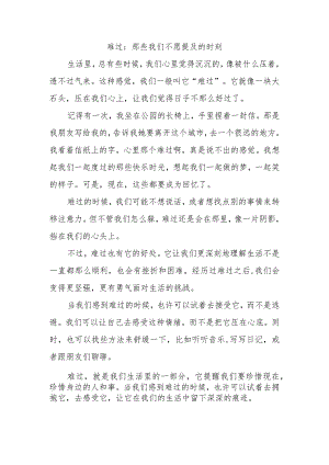 围绕难过写一篇作文600字.docx