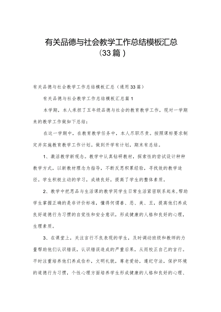 有关品德与社会教学工作总结模板汇总（33篇）.docx_第1页