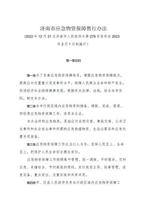 《济南市应急物资保障暂行办法》（2022年12月31日济南市人民政府令第279号发布）.docx