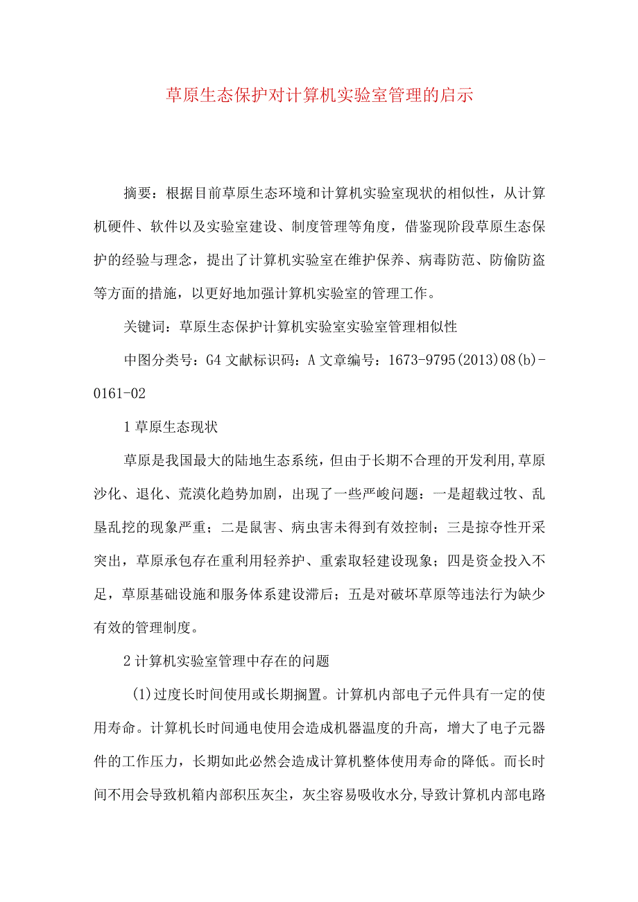 草原生态保护对计算机实验室管理的启示.docx_第1页