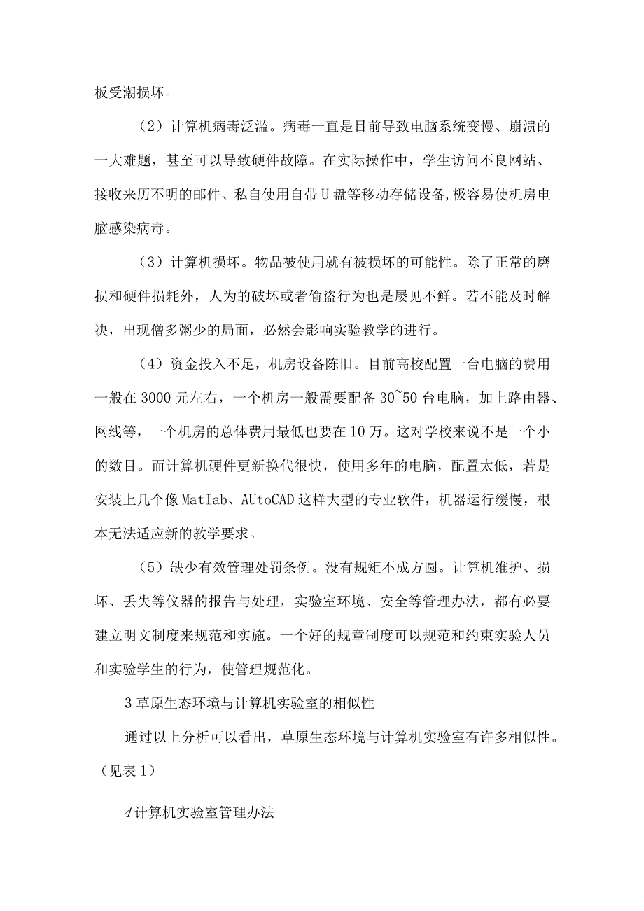 草原生态保护对计算机实验室管理的启示.docx_第2页