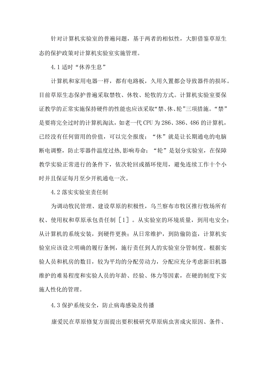 草原生态保护对计算机实验室管理的启示.docx_第3页