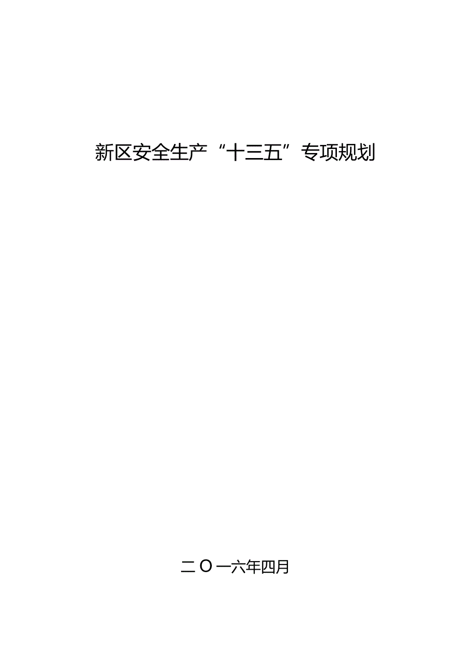 新区安全生产“十三五”专项规划.docx_第1页