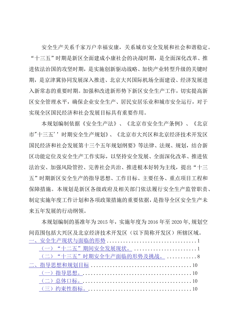 新区安全生产“十三五”专项规划.docx_第2页