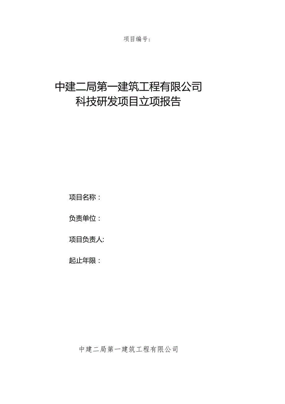 附表1：科技研发项目立项报告.docx_第1页