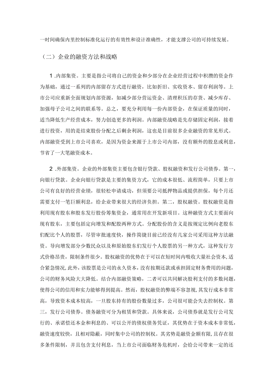 关于上市公司融资风险内部控制问题的探讨.docx_第2页