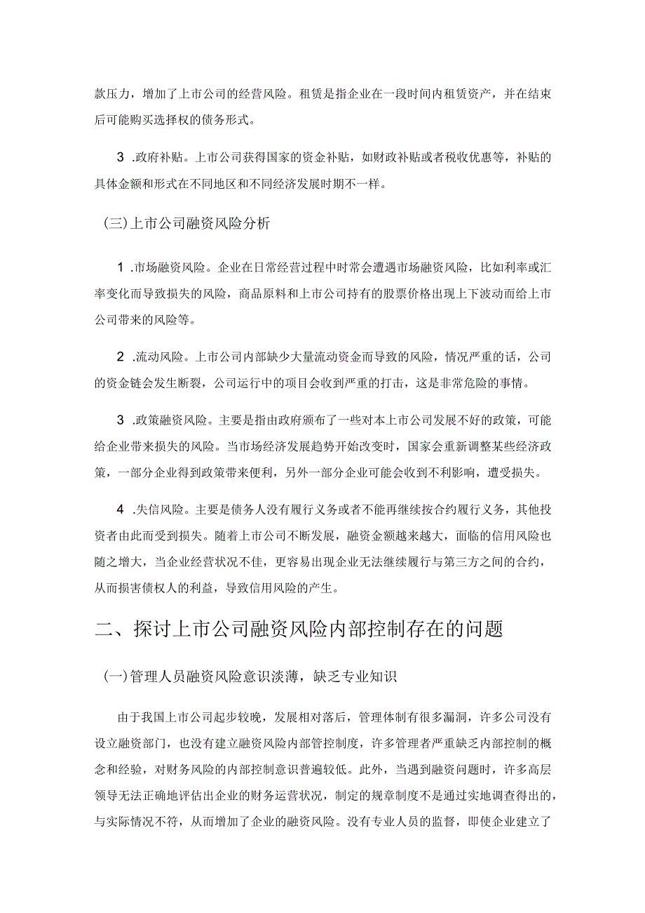 关于上市公司融资风险内部控制问题的探讨.docx_第3页