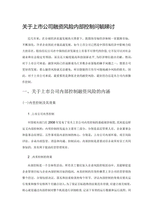 关于上市公司融资风险内部控制问题的探讨.docx