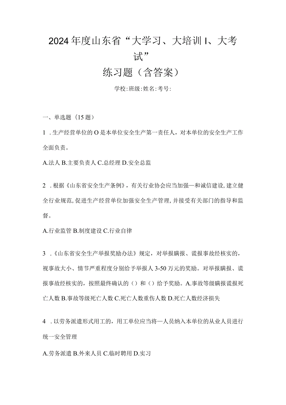 2024年度山东省“大学习、大培训、大考试”练习题（含答案）.docx_第1页