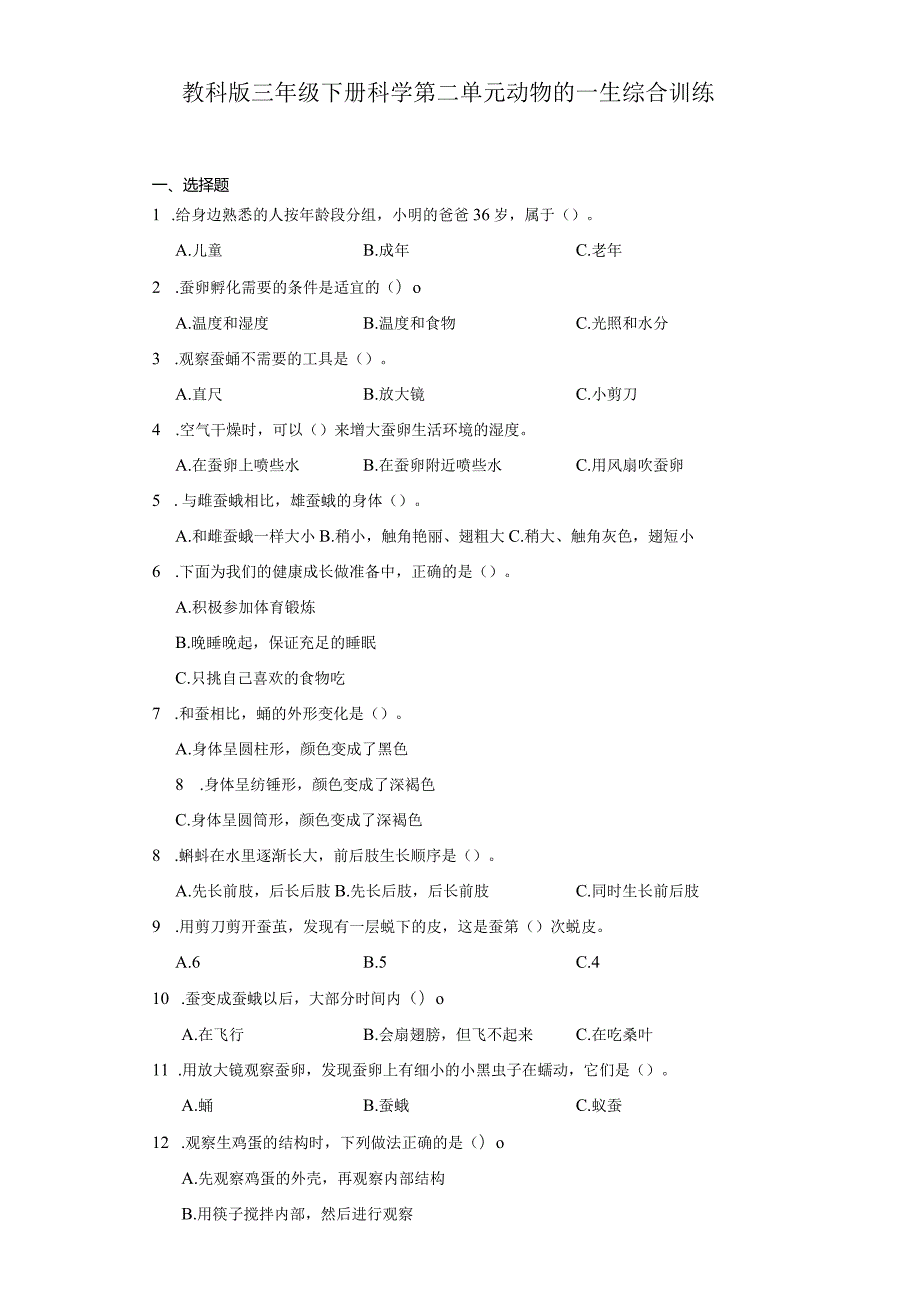 教科版三年级下册科学第二单元动物的一生综合训练.docx_第1页