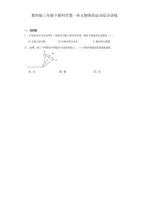 教科版三年级下册科学第一单元物体的运动综合训练.docx