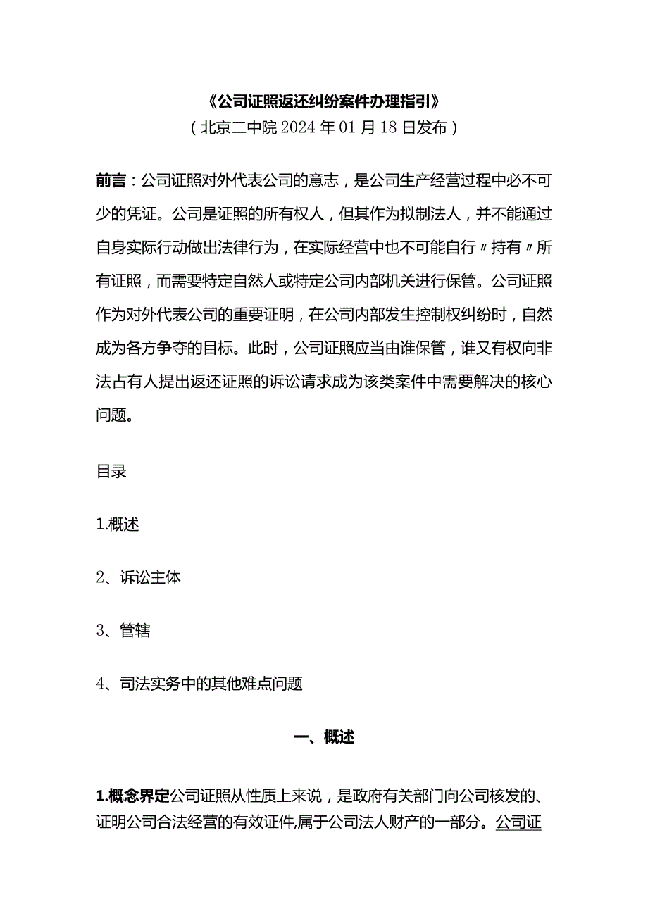 公司证照返还纠纷案件办理指引.docx_第1页