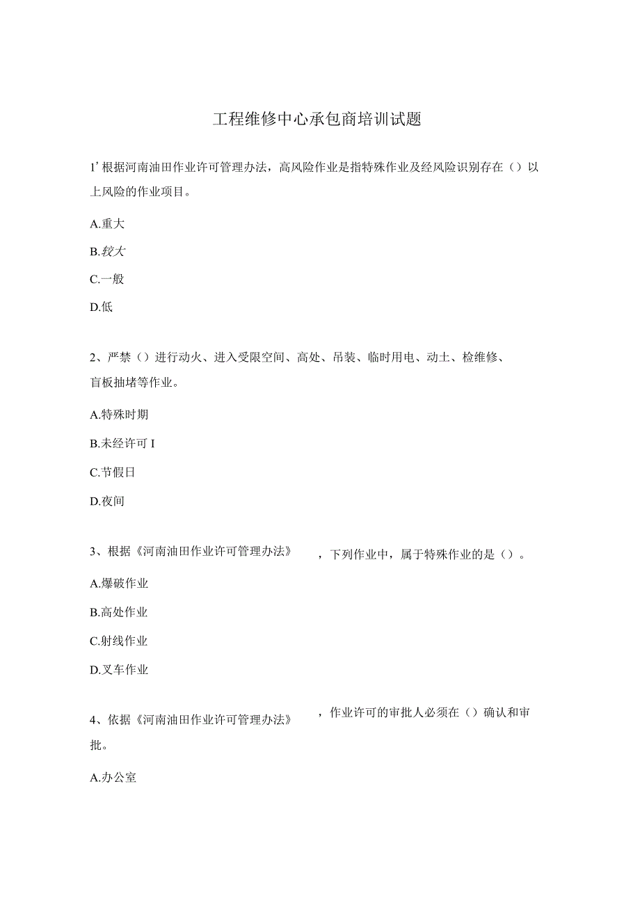 工程维修中心承包商培训试题.docx_第1页