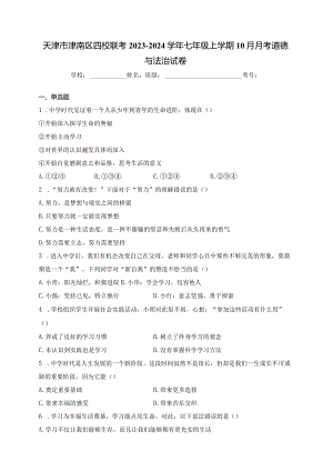 天津市津南区四校联考2023-2024学年七年级上学期10月月考道德与法治试卷(含答案).docx