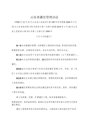 《山东省灌区管理办法》（根据2018年1月24日山东省人民政府令第311号第二次修订）.docx