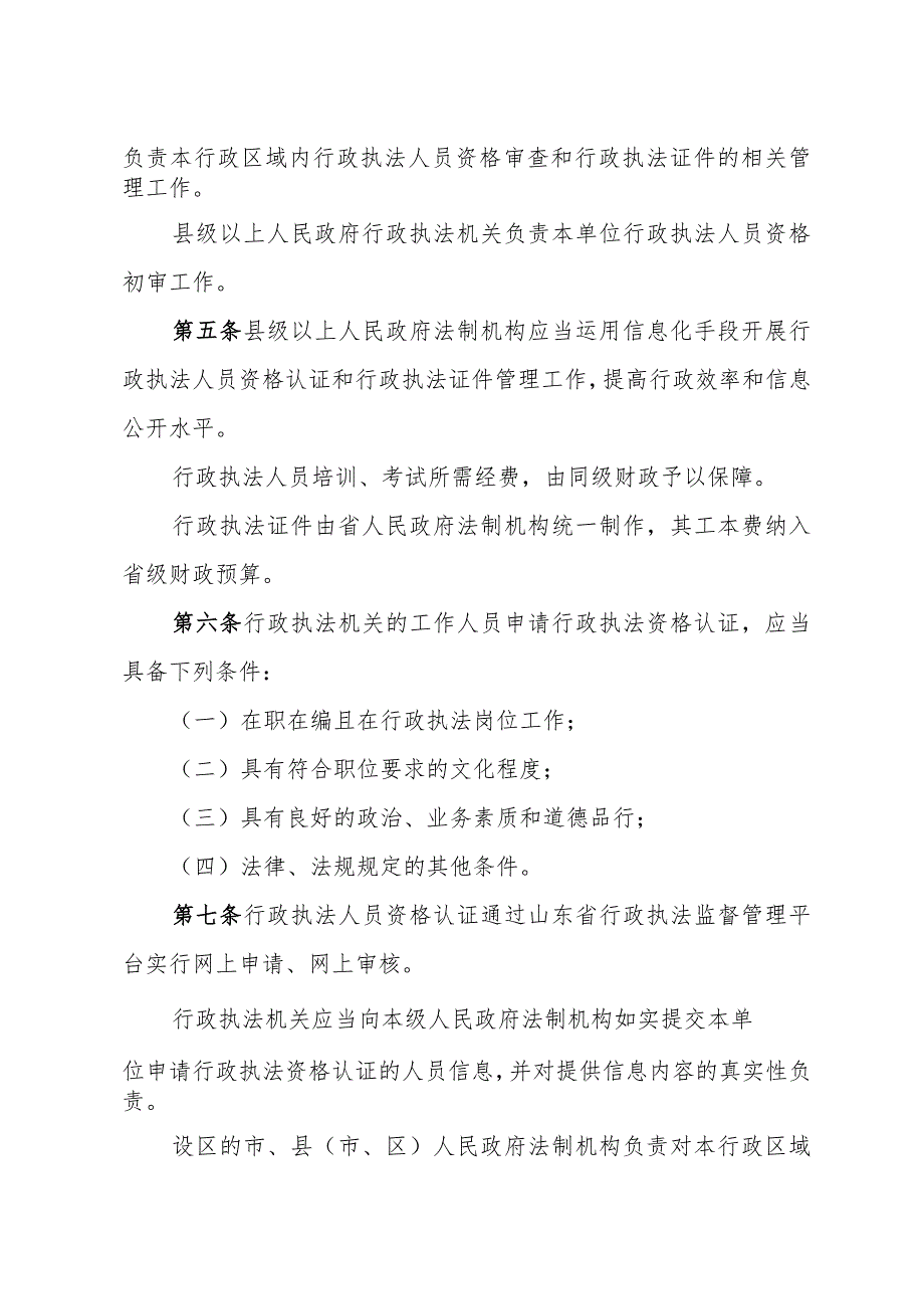 《山东省行政执法人员资格认证和行政执法证件管理办法》（2015年9月30日山东省人民政府令第292号公布）.docx_第2页