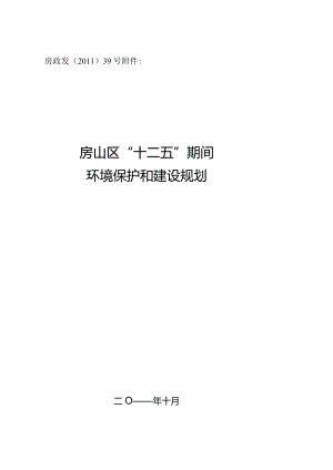 房山区“十二五”期间环境保护和建设规划.docx