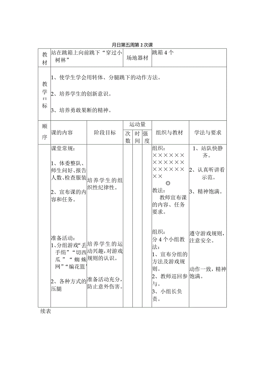 站在跳箱上向前跳下“穿过小树林”教学设计.docx_第1页