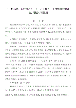 “千村示范、万村整治”（“千万工程”）工程经验心得体会、研讨材料数篇.docx