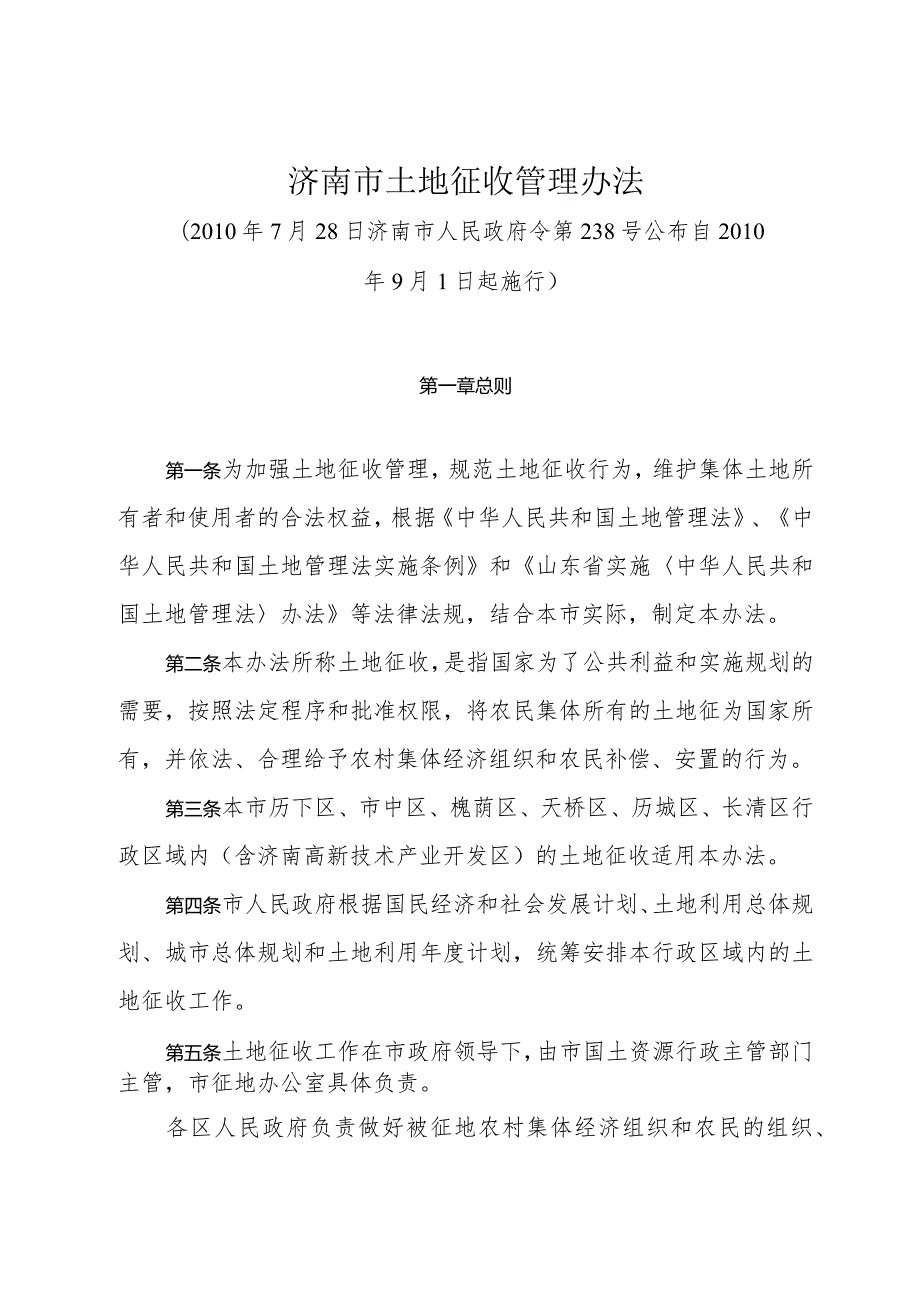 《济南市土地征收管理办法》（2010年7月28日济南市人民政府令第238号公布）.docx_第1页