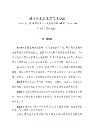 《济南市土地征收管理办法》（2010年7月28日济南市人民政府令第238号公布）.docx