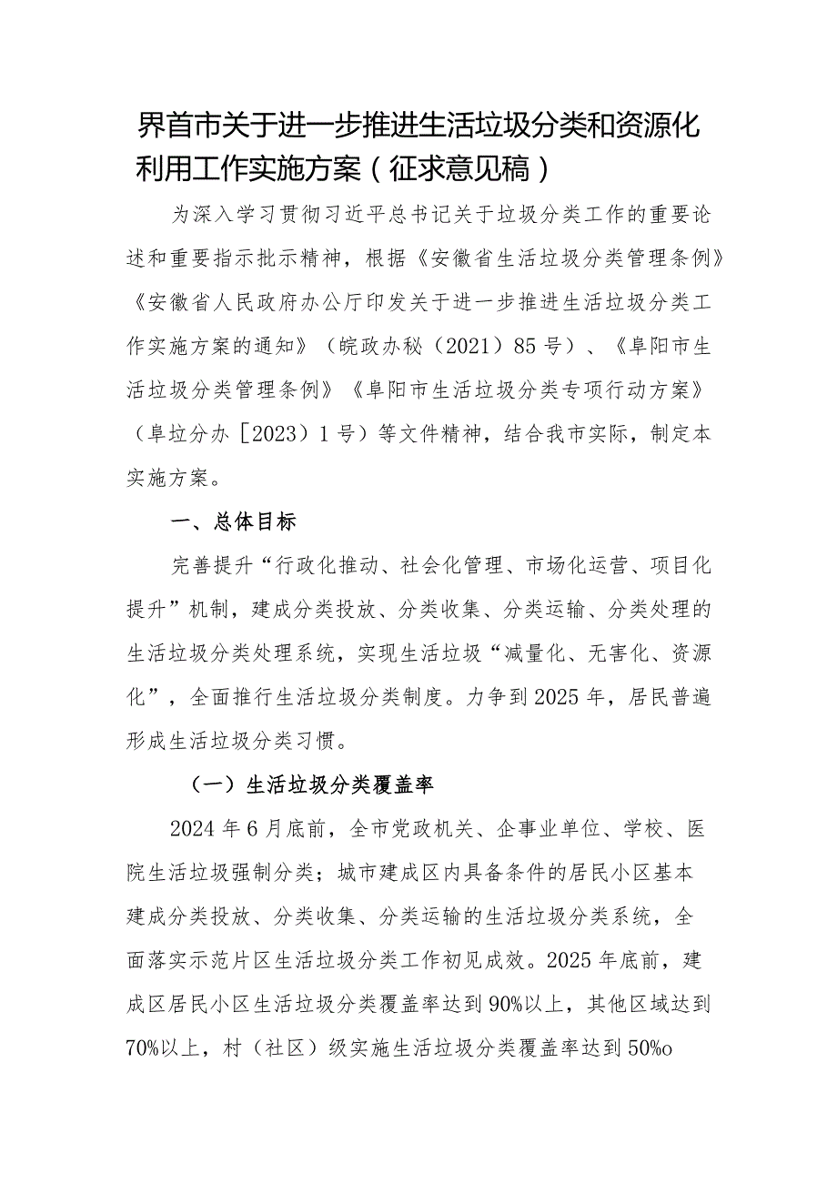 界首市关于进一步推进生活垃圾分类和资源化利用工作实施方案（征求意见稿）.docx_第1页