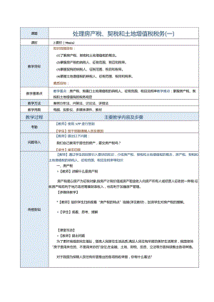 《纳税实务》教案第26课处理房产税、契税和土地增值税税务（一）.docx