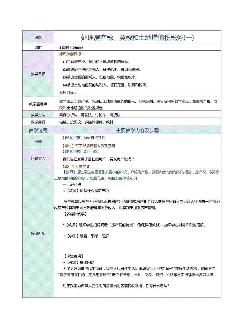 《纳税实务》教案第26课处理房产税、契税和土地增值税税务（一）.docx_第1页