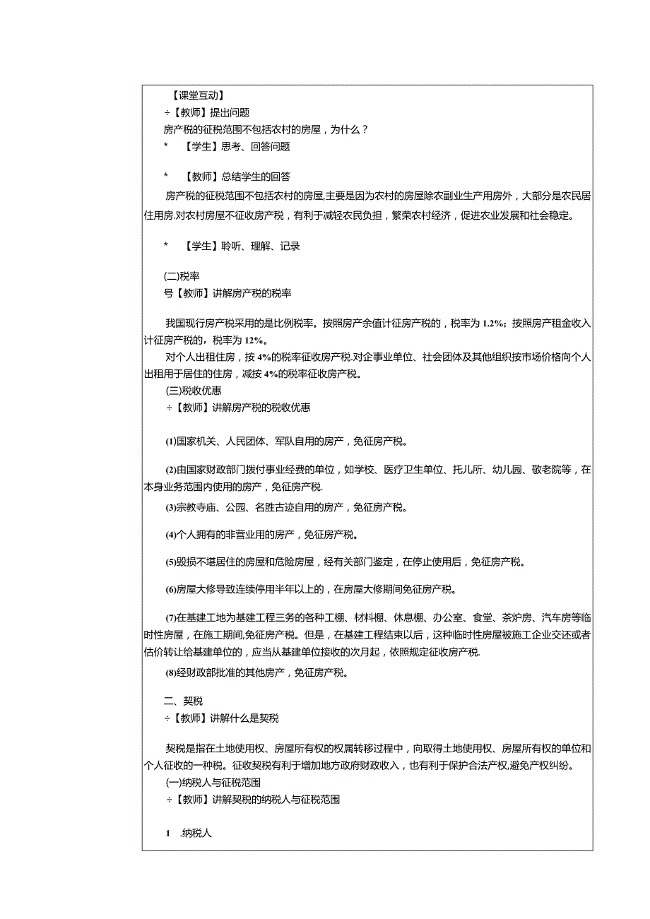 《纳税实务》教案第26课处理房产税、契税和土地增值税税务（一）.docx_第3页