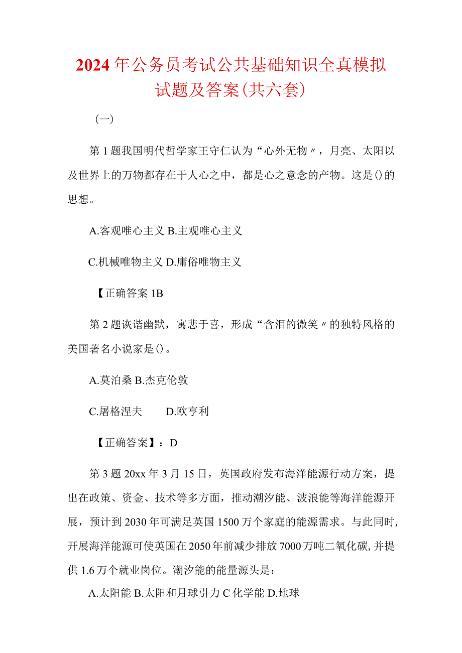 2024年公务员考试公共基础知识全真模拟试题及答案（共六套）.docx_第1页