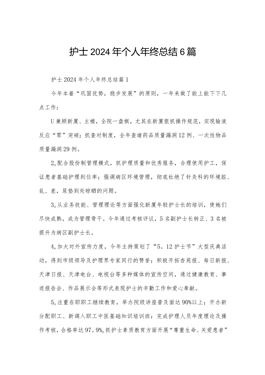 护士2024年个人年终总结6篇.docx_第1页