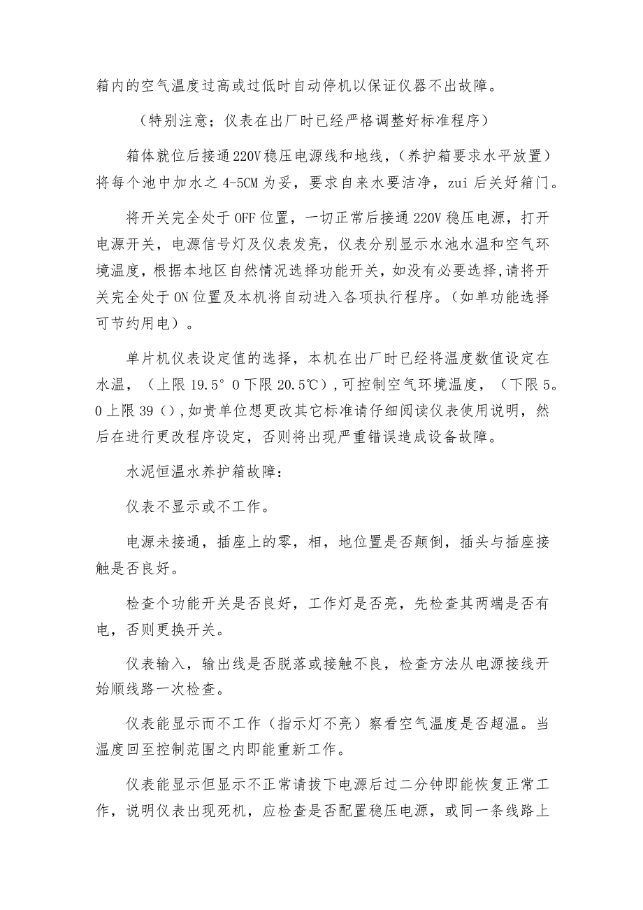 水泥恒温水养护箱的参数介绍及操作规程.docx_第2页