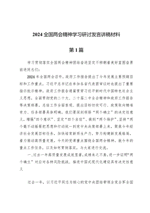 (七篇)2024全国两会精神学习研讨发言讲稿材料.docx