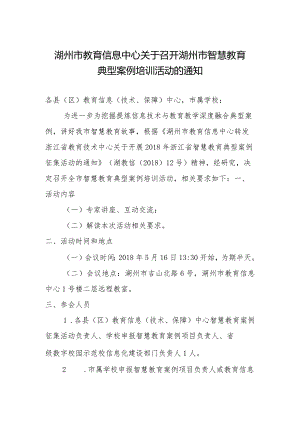 关于召开智慧教育典型案例培训活动的通知.docx