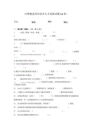 注塑瓶盖岗位技术人才选拔试题及答案（A卷）.docx