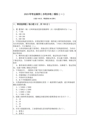 2023年专业案例（水利水电）模拟(共四卷)含答案解析.docx