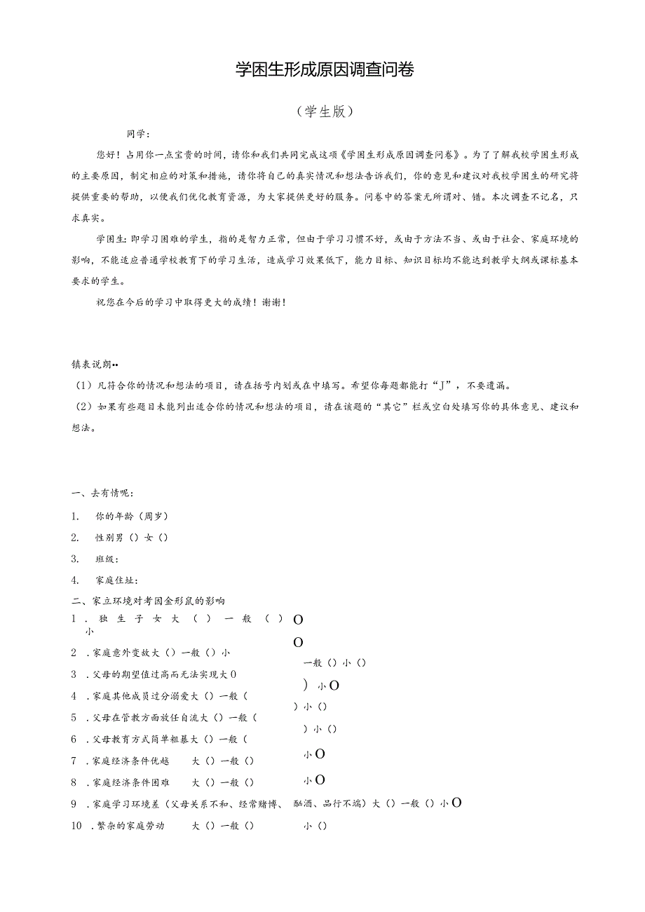 学困生形成原因调查问卷（学生版、教师版）.docx_第1页