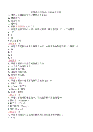 计算机科学技术：3DMAX找答案.docx