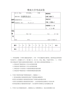 中级会计课件2010年中财备用卷试题.docx