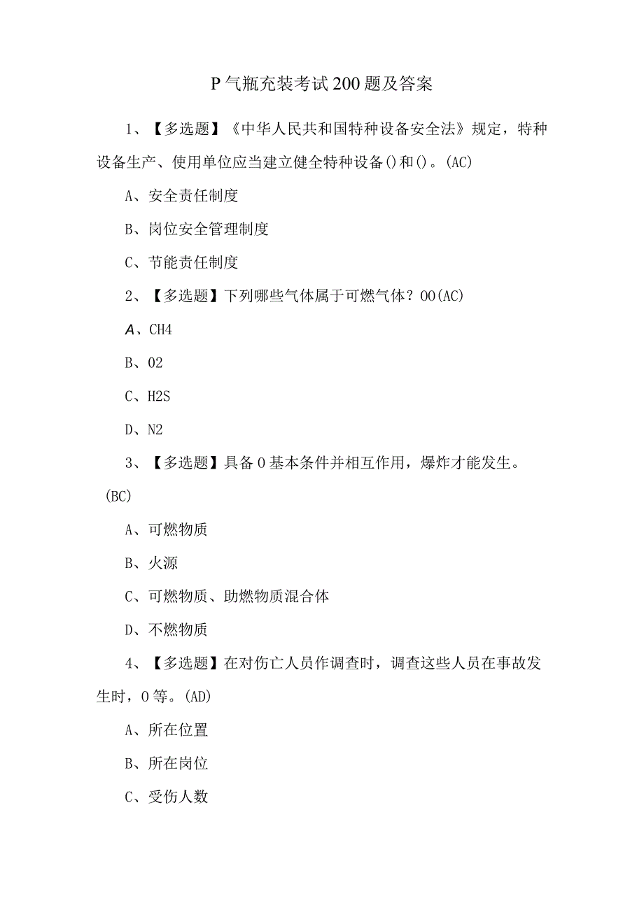 P气瓶充装考试200题及答案.docx_第1页