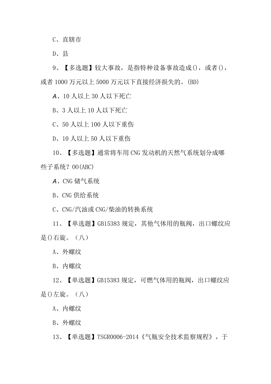 P气瓶充装考试200题及答案.docx_第3页