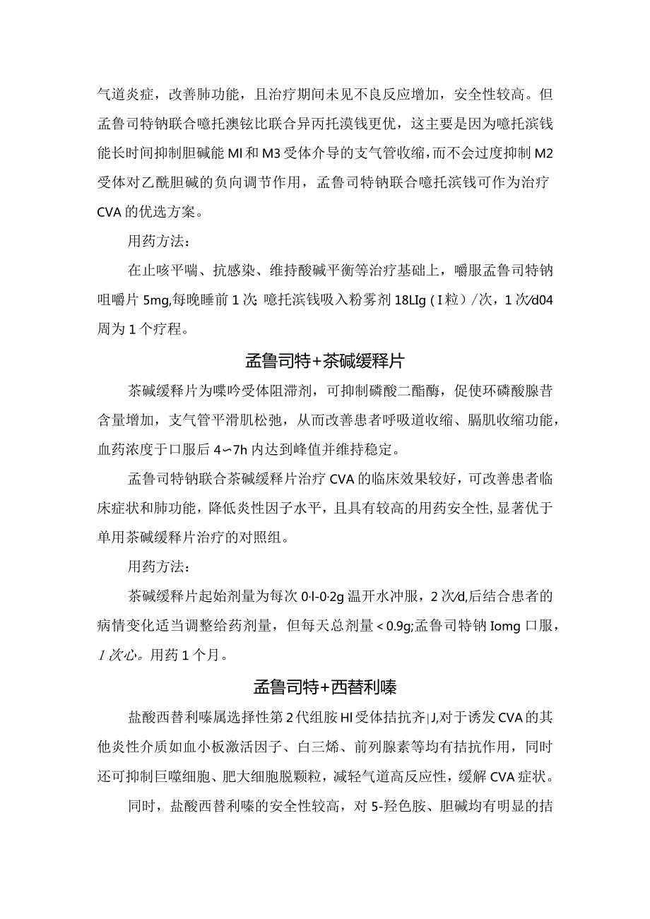 临床白三烯受体拮抗剂孟鲁司特联合用药治疗咳嗽变异性哮喘用药方案.docx_第3页