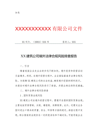 XX建筑公司境外法律合规风险排查报告（专业完整模板）.docx