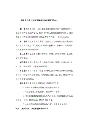 朝阳区档案工作突发事件应急处置管理办法.docx