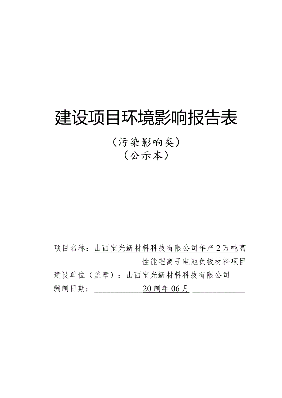 山西宝光新材料科技有限公司年产2万吨高性能锂离子电池负极材料项目环评可研资料环境影响.docx_第1页