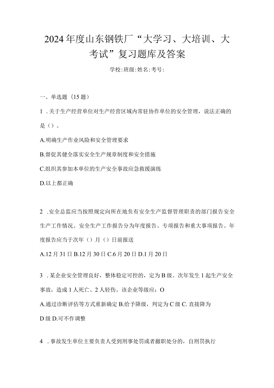 2024年度山东钢铁厂“大学习、大培训、大考试”复习题库及答案.docx_第1页